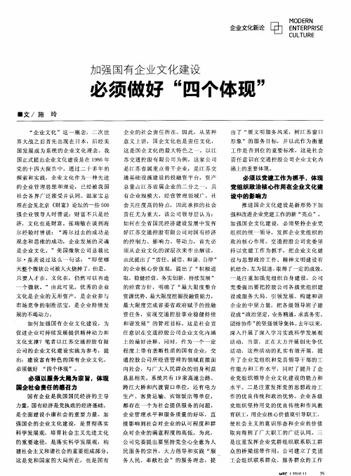 加强国有企业文化建设必须做好“四个体现”