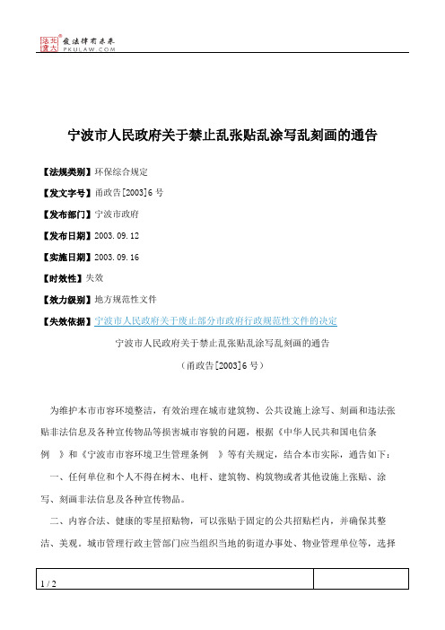 宁波市人民政府关于禁止乱张贴乱涂写乱刻画的通告