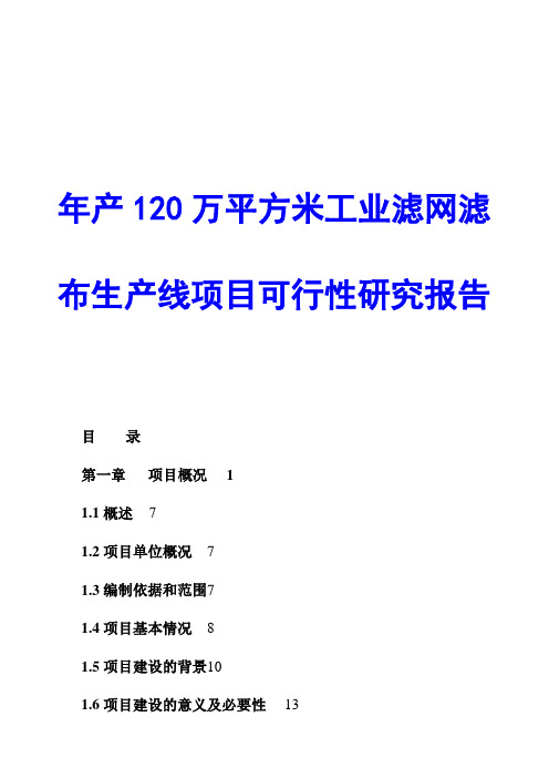 年产120万平方米工业滤网滤布生产线项目可行性研究报告