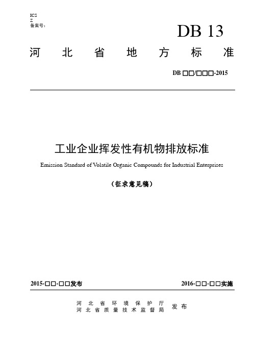 工业企业挥发性有机物排放标准-河北环保厅