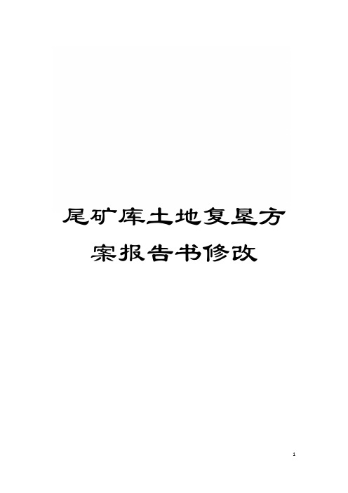 尾矿库土地复垦方案报告书修改模板