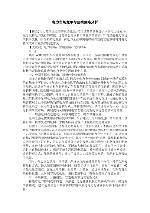 电力市场竞争与营销策略分析
