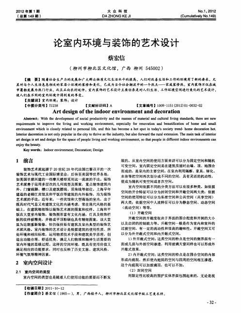 论室内环境与装饰的艺术设计