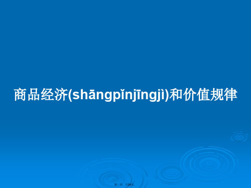商品经济和价值规律学习教案