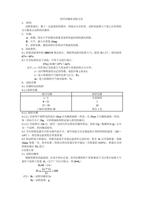 短纤回潮率试验方法