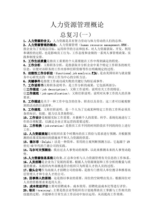 人力资源管理概论总复习(一)