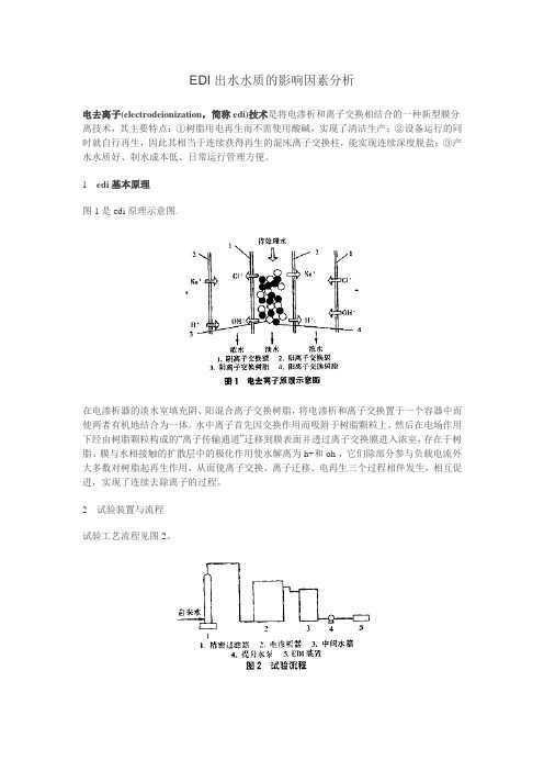 EDI出水水质的影响因素分析