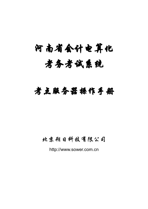 会计考试考点服务器操作手册