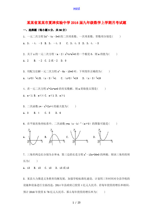 九年级数学10月月考试题(含解析) 新人教版-新人教版初中九年级全册数学试题