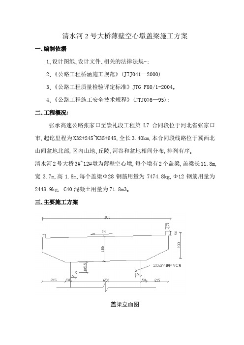 清水河2号大桥薄壁空心墩盖梁施工方案