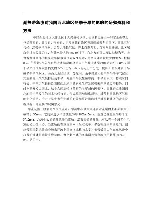 副热带急流对我国西北地区冬季干旱的影响的研究资料和方法