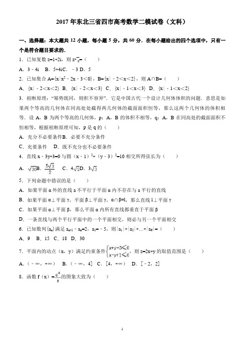 2017年东北三省四市高考数学二模试卷(文科) 有答案