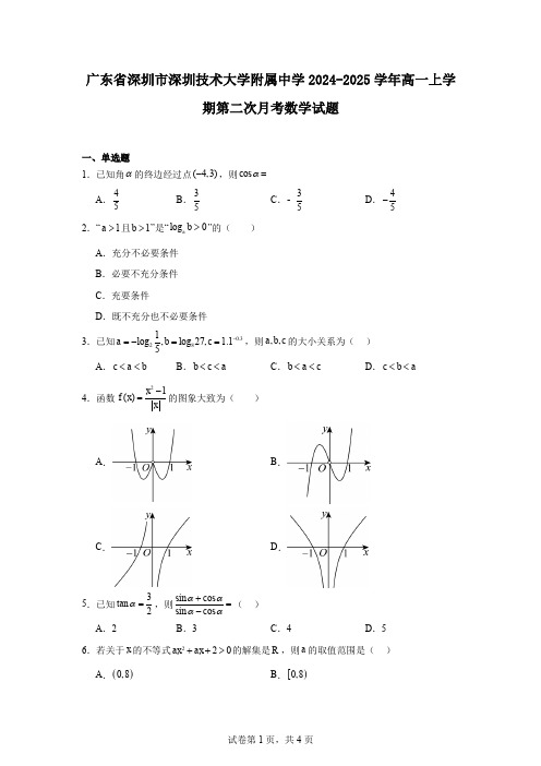 广东省深圳市深圳技术大学附属中学2024-2025学年高一上学期第二次月考数学试题