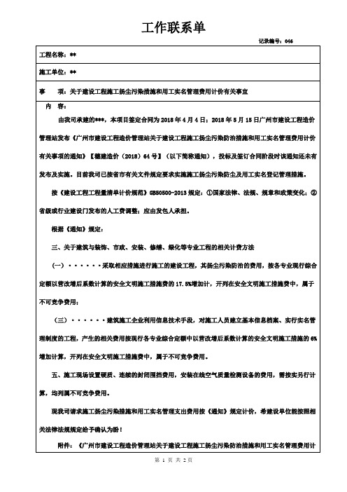 工作联系单-关于建工工程施工扬尘污染措施和用工实名管理计价有关事宜