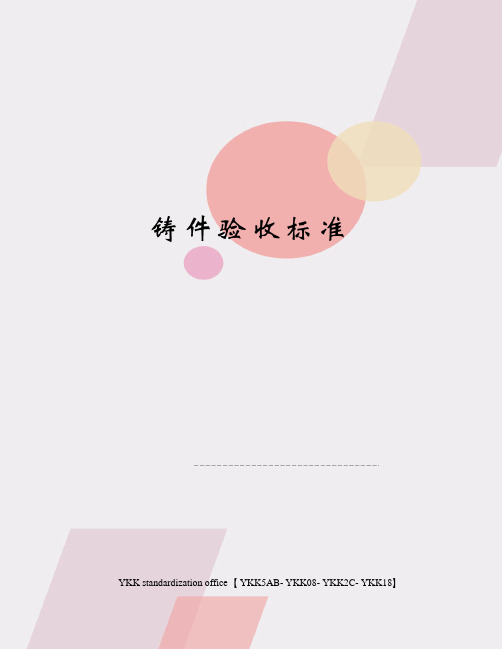 铸件验收标准审批稿