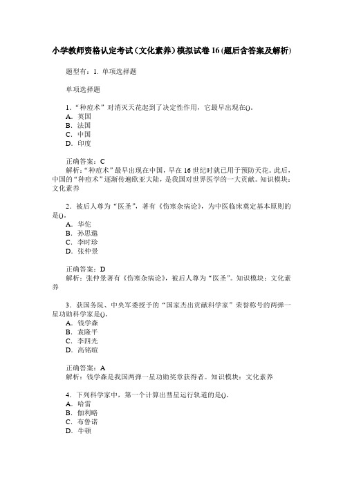 小学教师资格认定考试(文化素养)模拟试卷16(题后含答案及解析)