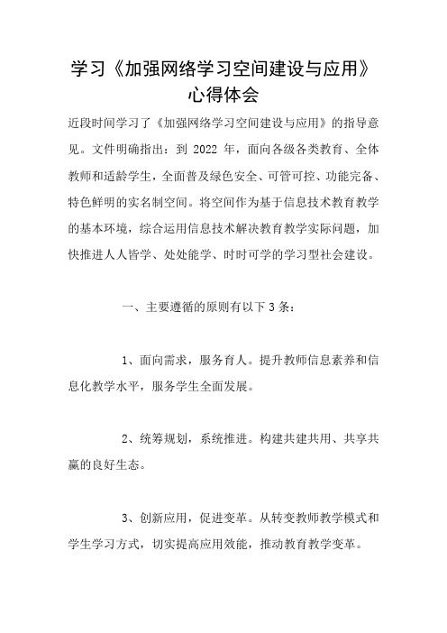 学习《加强网络学习空间建设与应用》心得体会