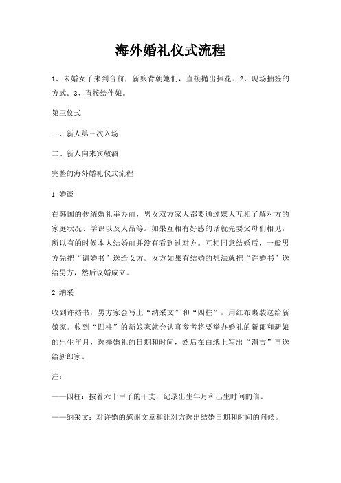 海外婚礼仪式流程