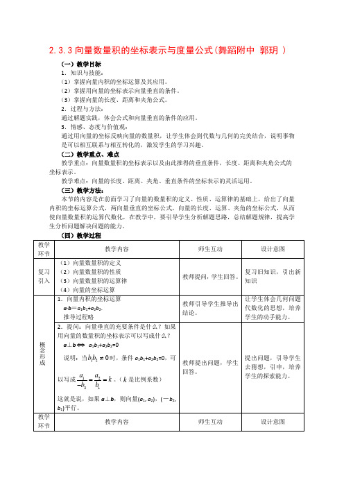高中数学2.3.3 向量数量积的坐标表示与度量公式 教案 新人教B版必修4