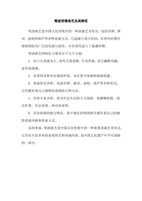 简述明清曲艺及其特征