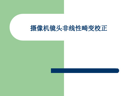 摄像机镜头非线性畸变校正