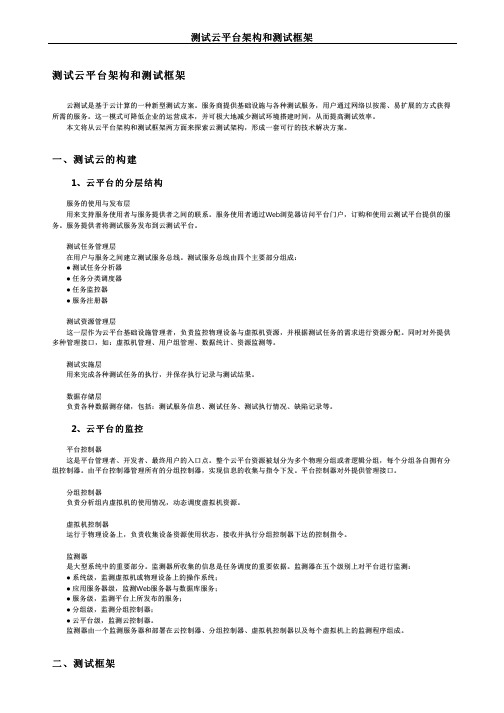 测试云平台架构和测试框架