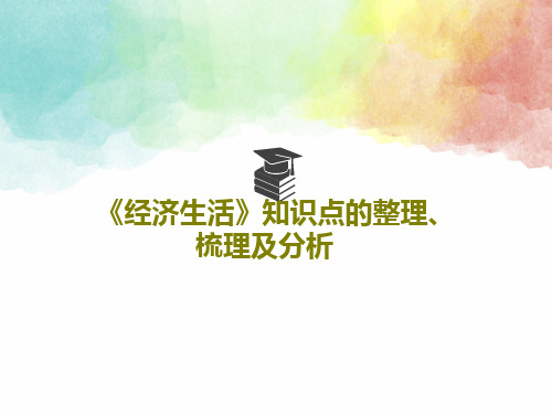 《经济生活》知识点的整理、梳理及分析共50页