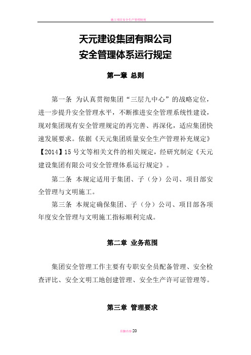 施工项目安全管理体系运行规定