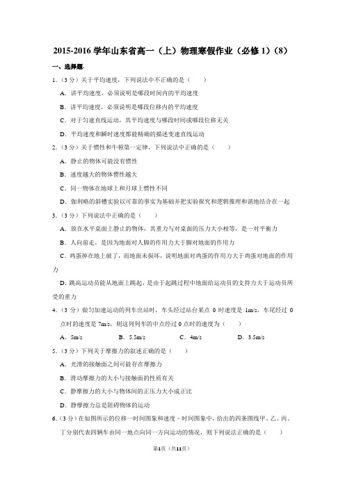 2015-2016学年山东省高一(上)物理寒假作业(必修1)(8)