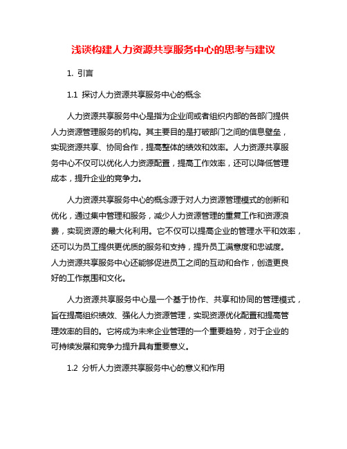 浅谈构建人力资源共享服务中心的思考与建议