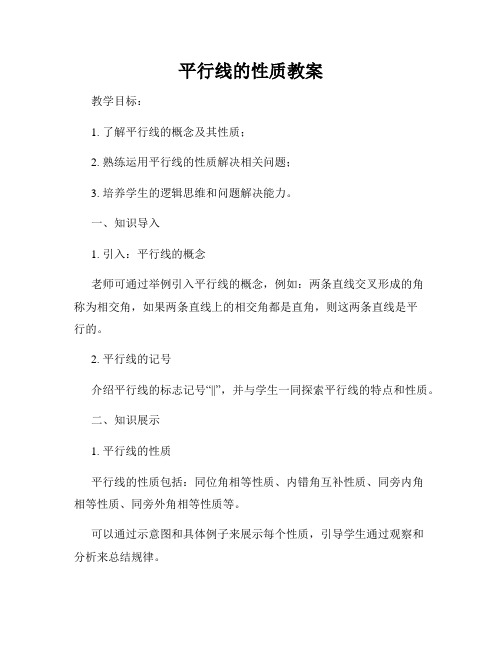 平行线的性质教案