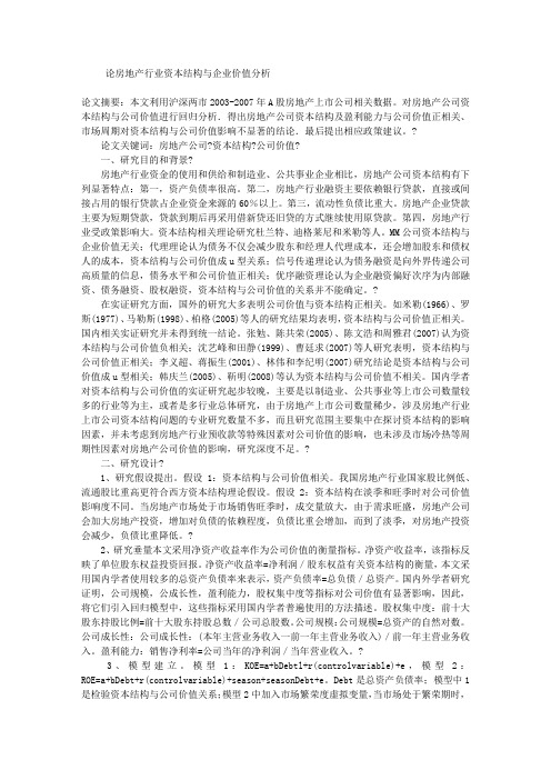 论房地产行业资本结构与企业价值分析