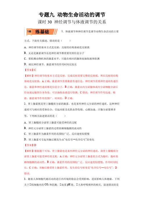 2023年高考等级考生物一轮复习多维练(全国通用)30 神经调节与体液调节的关系(解析版)