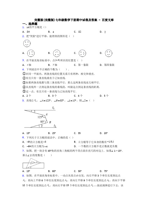 完整版(完整版)七年级数学下册期中试卷及答案 - 百度文库