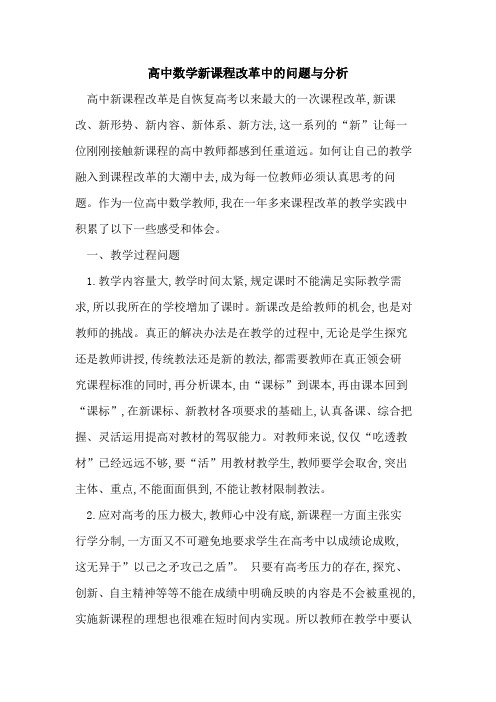 高中数学新课程改革中问题分析