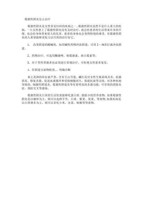 霉菌性阴炎怎么治疗