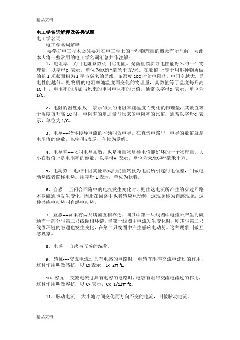 (整理)电工学名词解释及各类试题