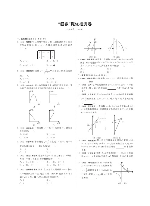 中考数学总复习 函数 提优检测卷(pdf) 新人教版 教案