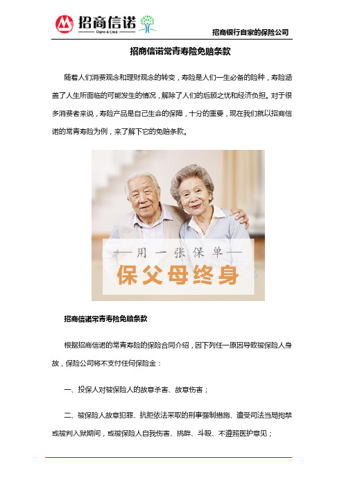 招商信诺常青寿险免赔条款