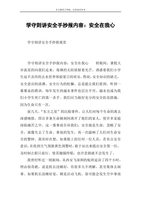 学守则讲安全手抄报内容：安全在我心