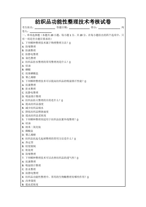 纺织品功能性整理技术考核试卷