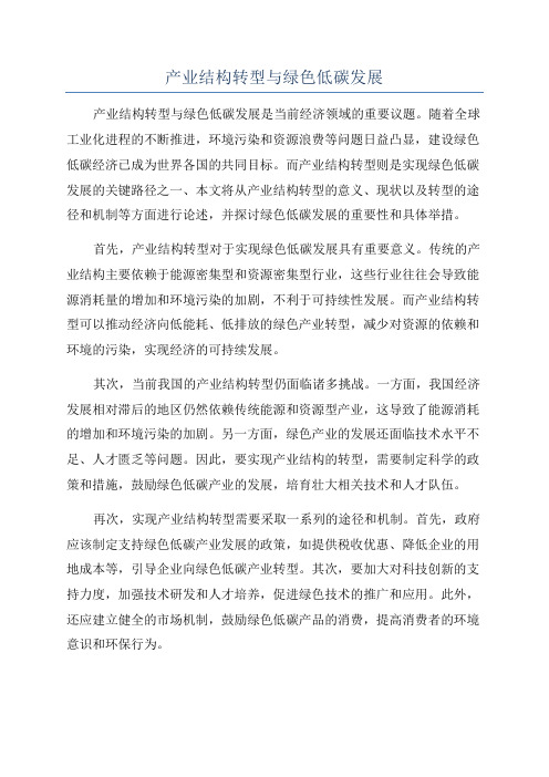 产业结构转型与绿色低碳发展