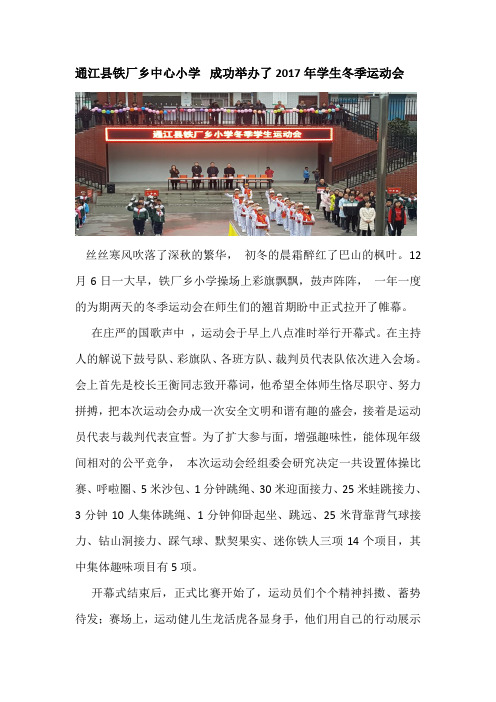 铁厂乡小学成功举办2017年学生冬季运动会