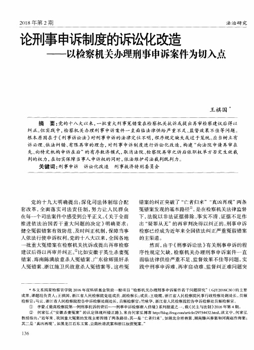 论刑事申诉制度的诉讼化改造——以检察机关办理刑事申诉案件为切入点