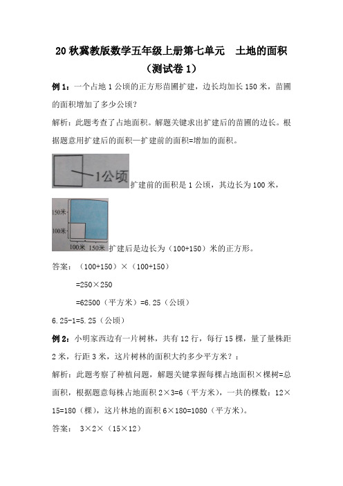 20秋冀教版数学五年级上册第七单元  土地的面积(测试卷1)