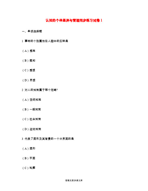 认知的个体差异与管理同步练习试卷1.doc