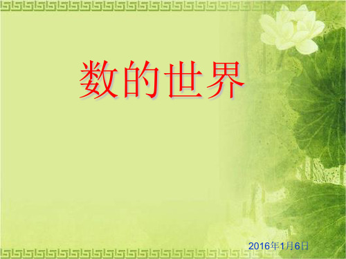 苏教版四年级数学上册数的世界复习课件 
