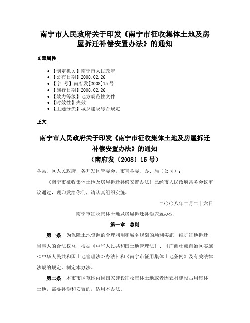 南宁市人民政府关于印发《南宁市征收集体土地及房屋拆迁补偿安置办法》的通知