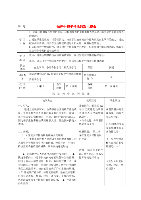 八年级生物上册15.2保护生物多样性的艰巨使命教案(新版)苏教版