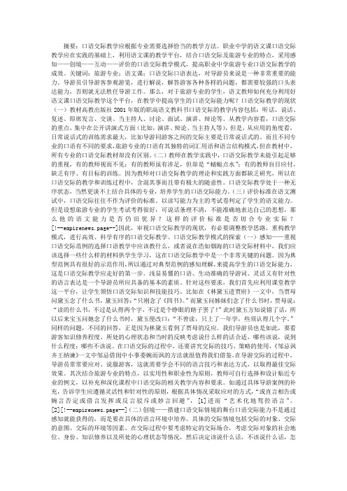 旅游专业语文课口语交际教学模式探索_职教论文